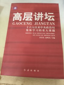 高层讲坛（上下）：十六大以来中央政治局集体学习的重大课题