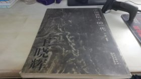 王晓辉画集——中国画坛·60一代