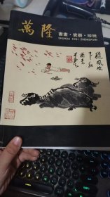 拍卖会：万隆艺术品拍卖会 书画瓷器珍玩