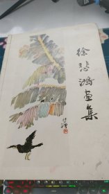 徐悲鸿画集