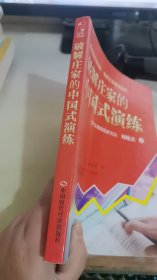 破解庄家的中国式演练