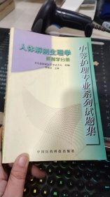 人体解剖生理学（解剖学分册）