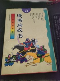 漫画后汉书 3