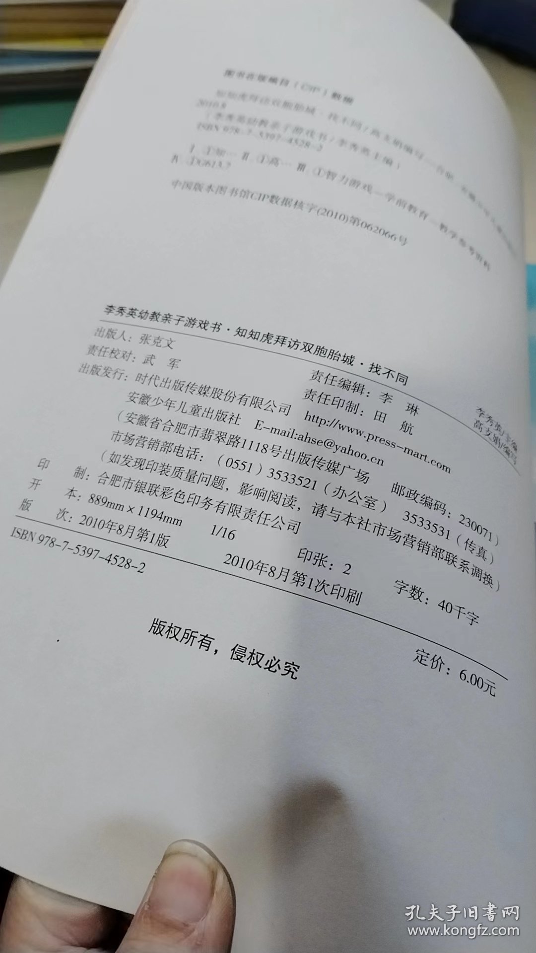 李秀英幼教亲子游戏书：知知虎拜访双胞胎城（找不同3-6）