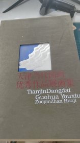 天津当代国画优秀作品展画集