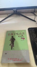 让孩子吃点苦的30个建议