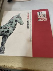 马到成功跨界艺术展 2014两岸城市文化互访系列——北京周.