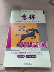 意林·振奋心灵的178个成功故事：有智斯有成