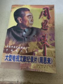 大型电视文献纪录<周恩来>