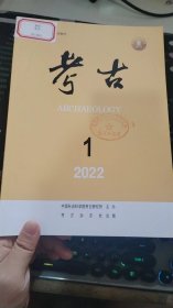 考古 2022 1