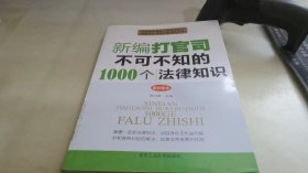 新编打官司不可不知的1000个法律知识