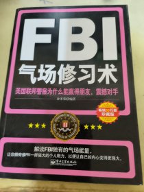 FBI气场修习术：美国联邦警察为什么能羸得朋友、震撼对手