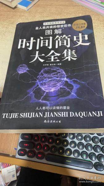 图解时间简史大全集：讲述宇宙的前世今生