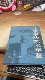 北京书法艺术年鉴.2001～2002