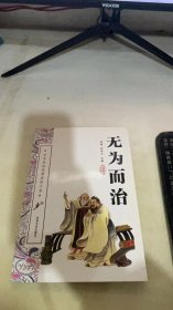 无为而治