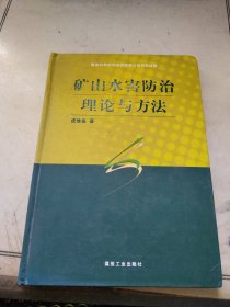 矿山水害防治理论与方法