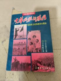 中华民族的胜利，纪念抗日战争胜利50周年