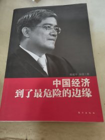 郎咸平：中国经济到了最危险的边缘