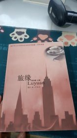 旅缘:海外华文女作家协会女性文学选集·2006年卷