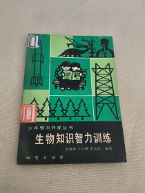 生物知识智力训练