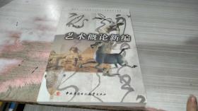 教育部人才培养模式改革和开放教育试点教材：艺术概论新编