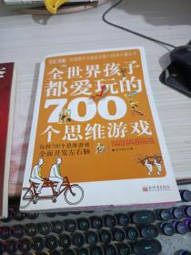 全世界孩子都爱玩的700个思维游戏