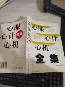心眼心計(jì)心機(jī)全集