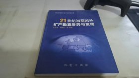 21世纪初期国外矿产勘查形势与发现