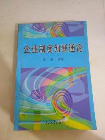 企业制度创新通论