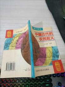 中国古代的农民起义