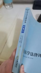 中山大学法律评论.第五卷