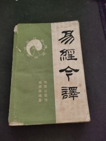 易经今译