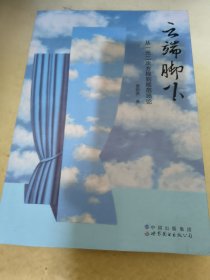 云端脚下：从一元二次方程到规范场论