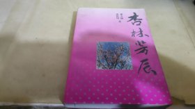 杏林芳辰长篇纪实文学