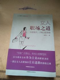 女人修炼之道系列：女人职场之道 心智强大，才能少走弯路