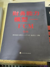 财务能力模型 : FCM