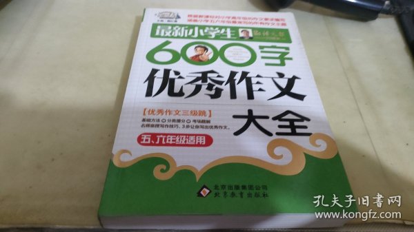 作文桥·闫银夫审定新课标小学低年级优秀作文大全：最新小学生600字作文大全（五、六年级适用）