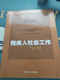 残疾人社会工作