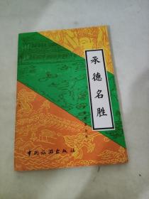 承德名胜