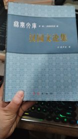 秋實(shí)文庫第一輯：漢園文論集