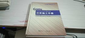 建井工程工具书系列：注浆施工手册