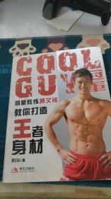 COOLGUY冠军明星教练顾又铭教你打造王者身材