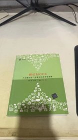 解码MOOC：大规模在线开放课程的教育学考察