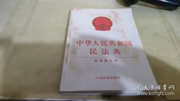 中华人民共和国民法典（含草案说明32开白皮版）2020年6月新版