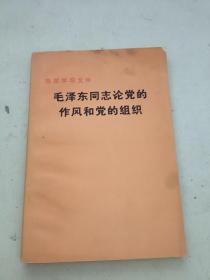 毛泽东同志论党的作风和组织