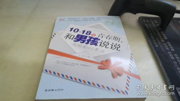 10-18岁青春期，和男孩说说爸妈的心里话