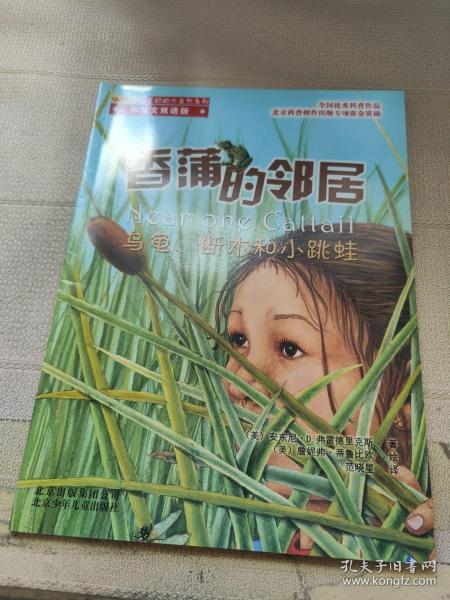 香蒲的邻居（乌龟、断木和小跳蛙中英文双语版）