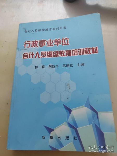 行政事业单位会计人员继续教育培训教材