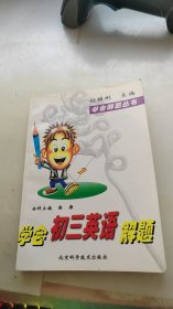 学会初三英语解题