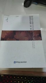 中国金融文学奖（第一届）获奖作品集